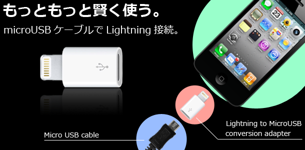 iPhone5をもっと使いこなす。microUSBケーブルからlightning接続。